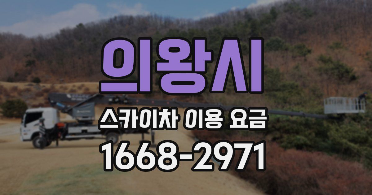 의왕시 스카이차 이용 요금