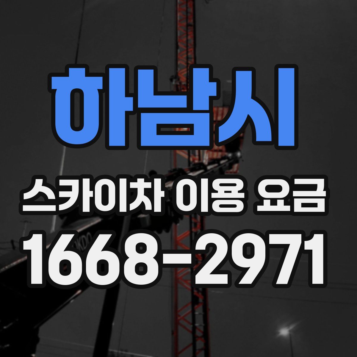 하남시 스카이차 이용 요금