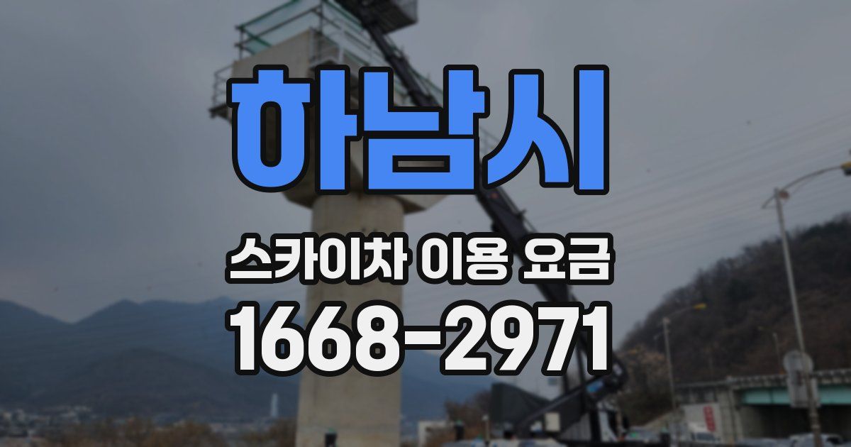 하남시 스카이차 이용 요금