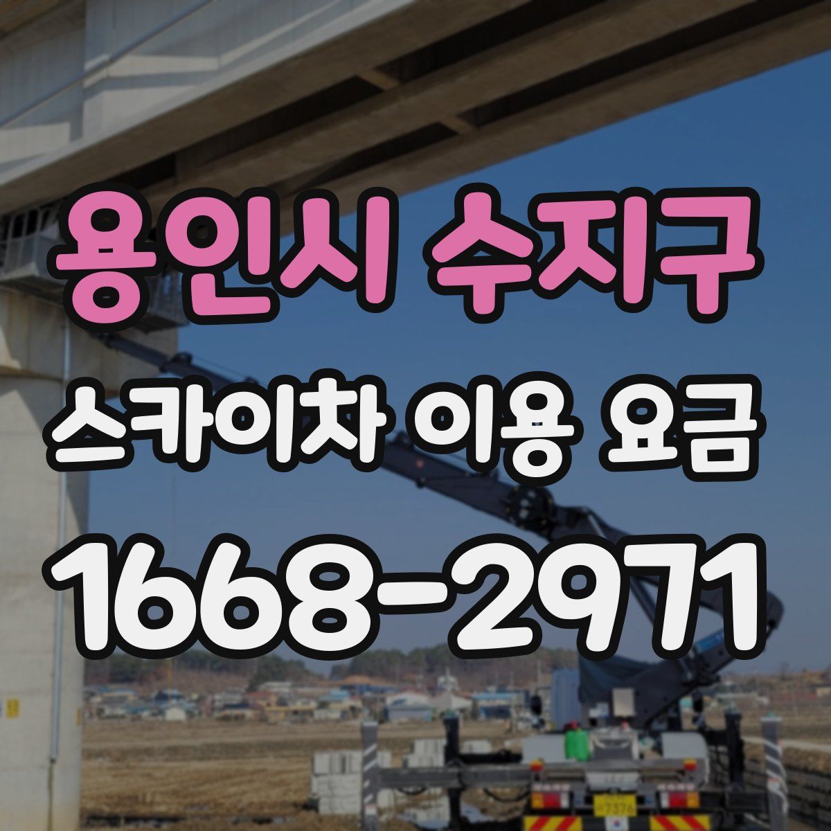 용인시 수지구 스카이차 이용 요금