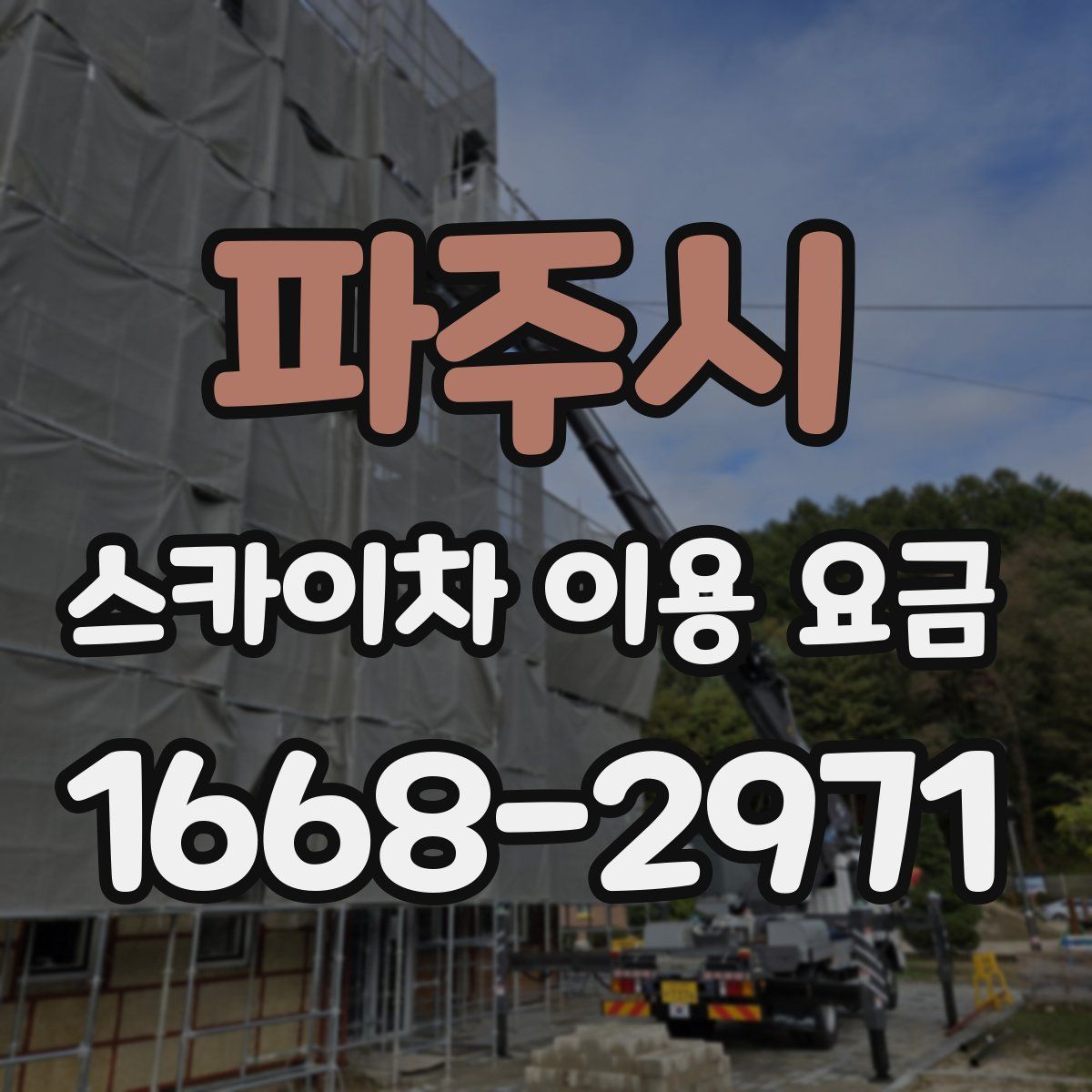 파주시 스카이차 이용 요금