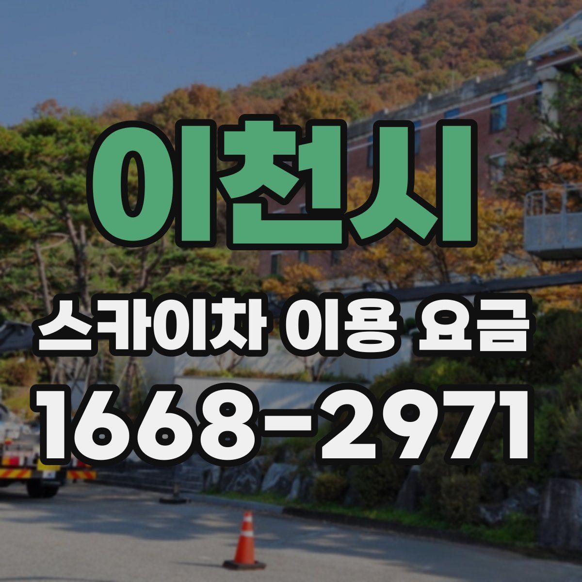 이천시 스카이차 이용 요금