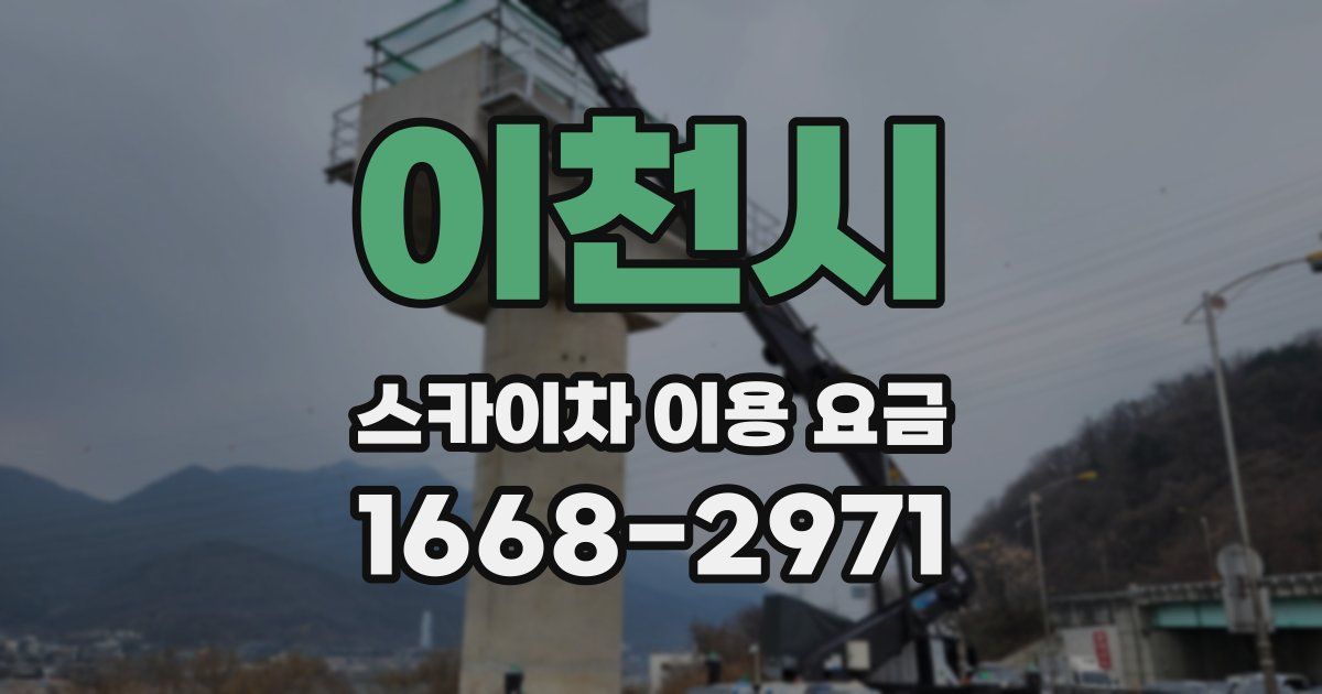 이천시 스카이차 이용 요금
