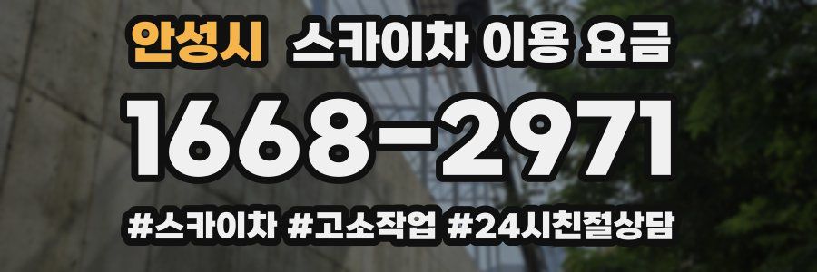안성시 스카이차 이용 요금