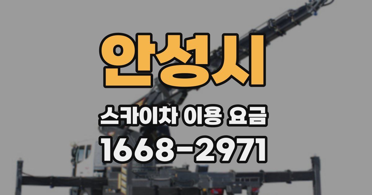 안성시 스카이차 이용 요금
