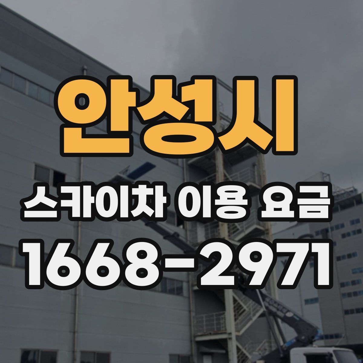 안성시 스카이차 이용 요금