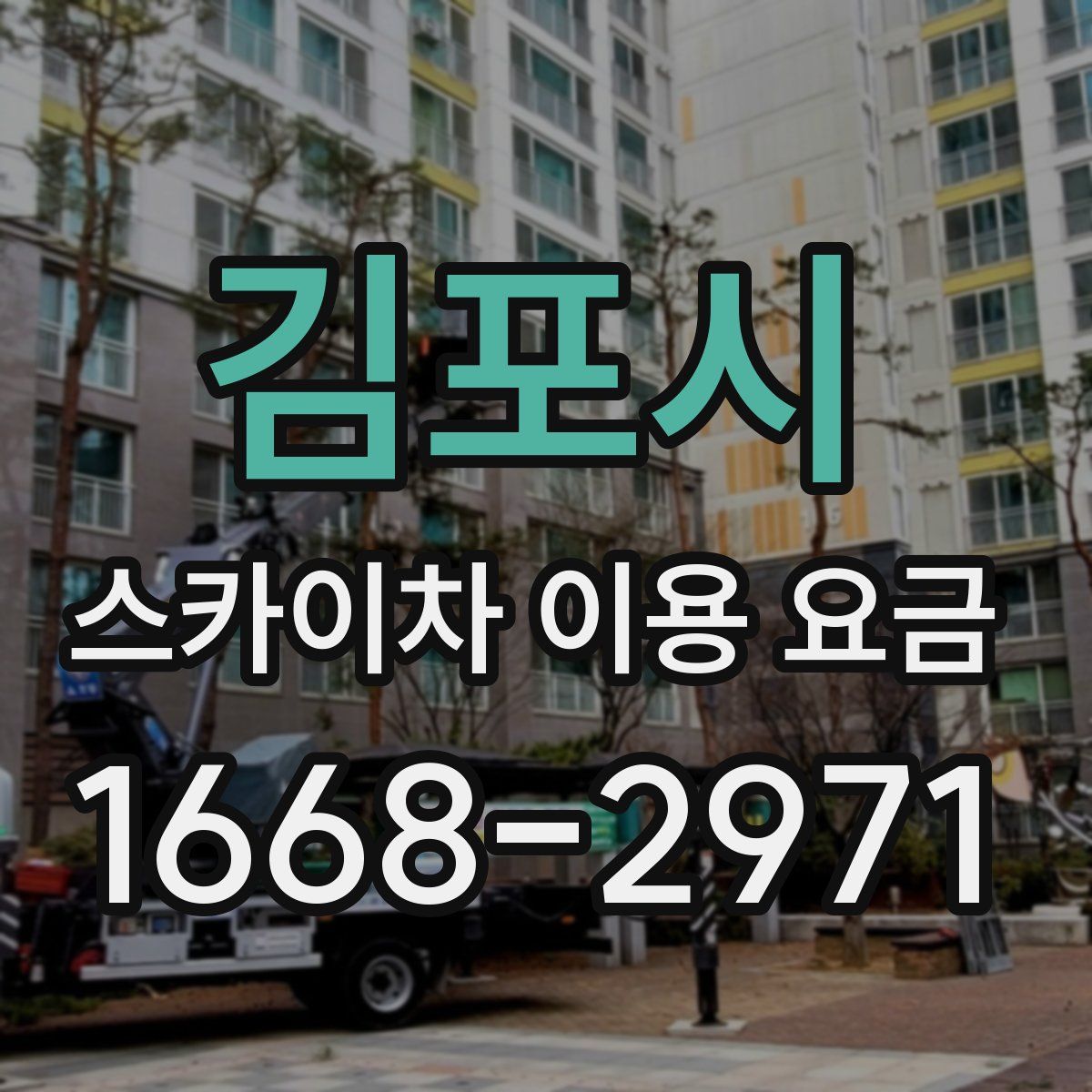 김포시 스카이차 이용 요금