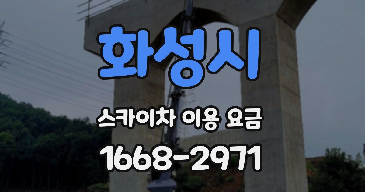 화성시 스카이차 이용 요금