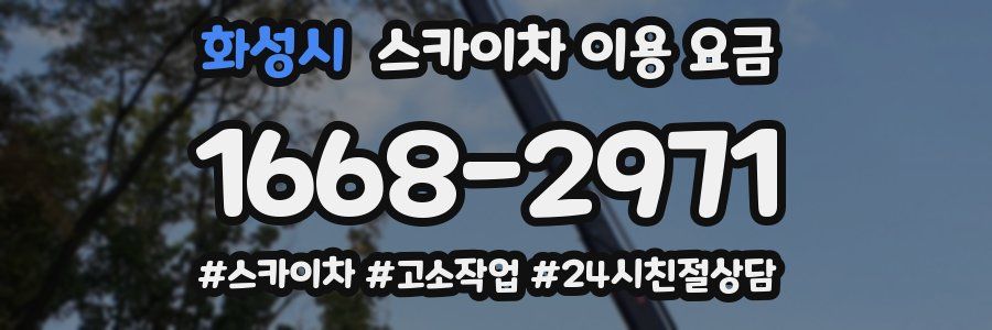 화성시 스카이차 이용 요금