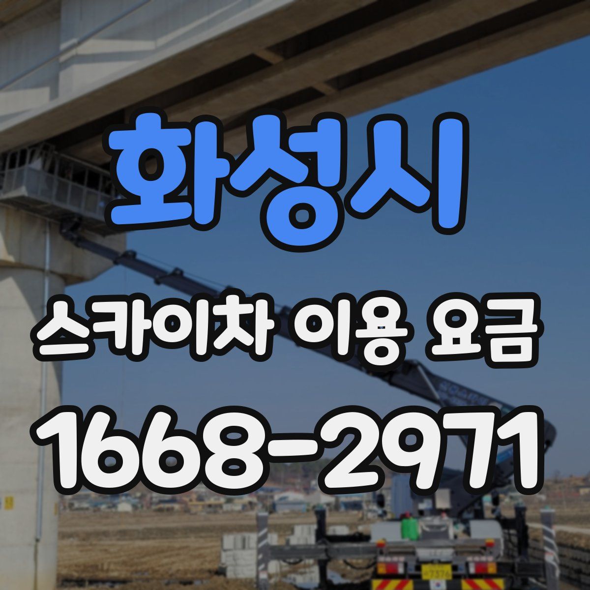 화성시 스카이차 이용 요금