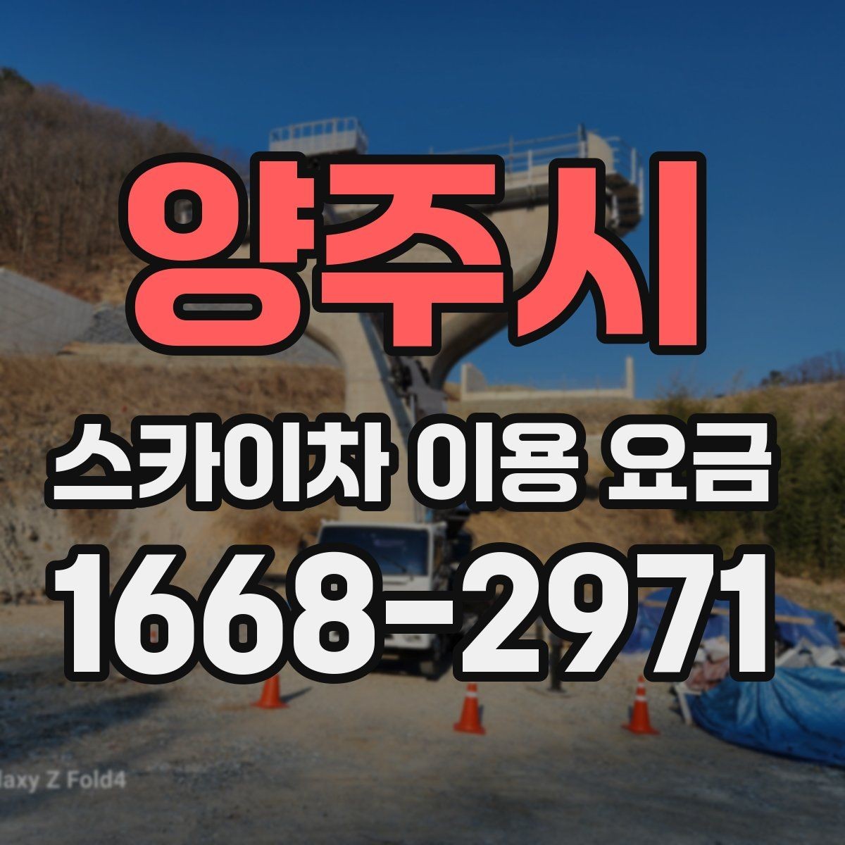 양주시 스카이차 이용 요금 비교 전 점검해야 할 내용