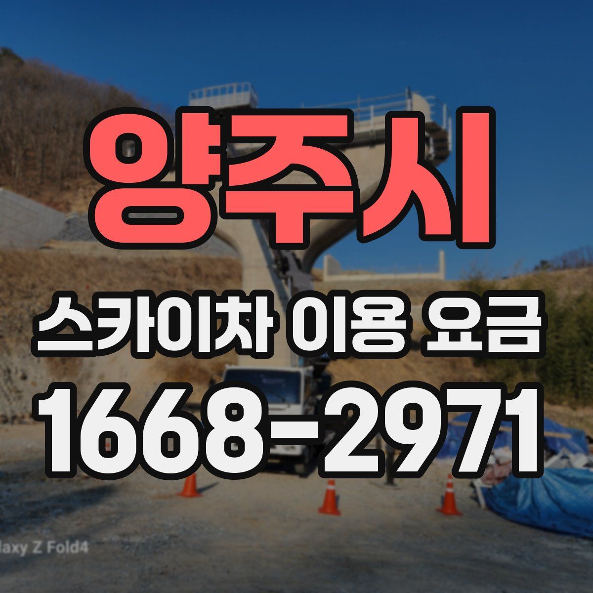 양주시 스카이차 이용 요금