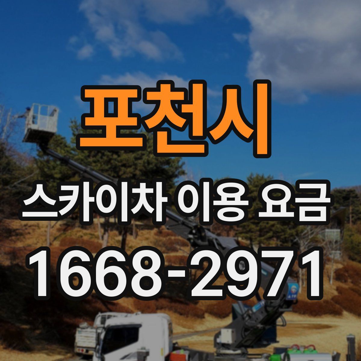 포천시 스카이차 이용 요금