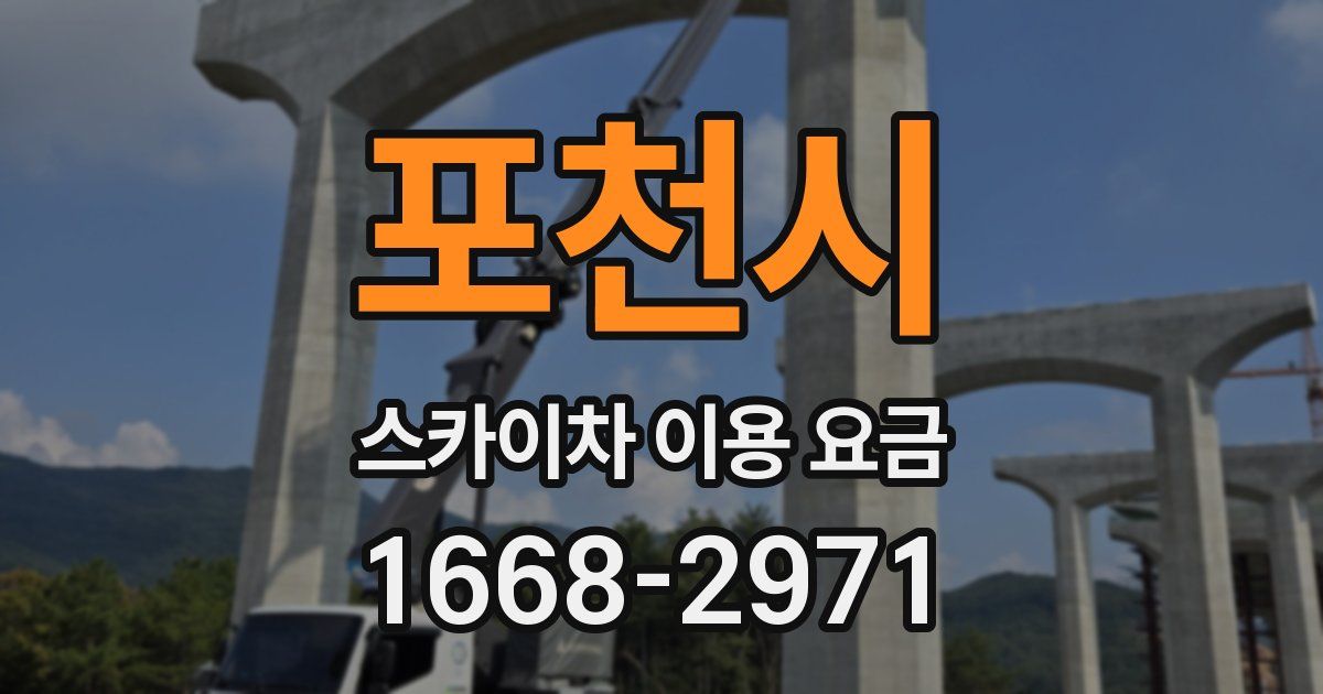 포천시 스카이차 이용 요금