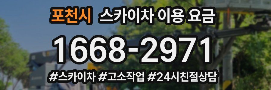 포천시 스카이차 이용 요금