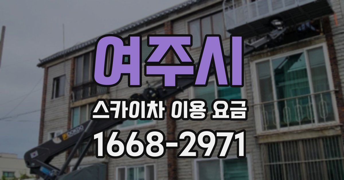 여주시 스카이차 이용 요금