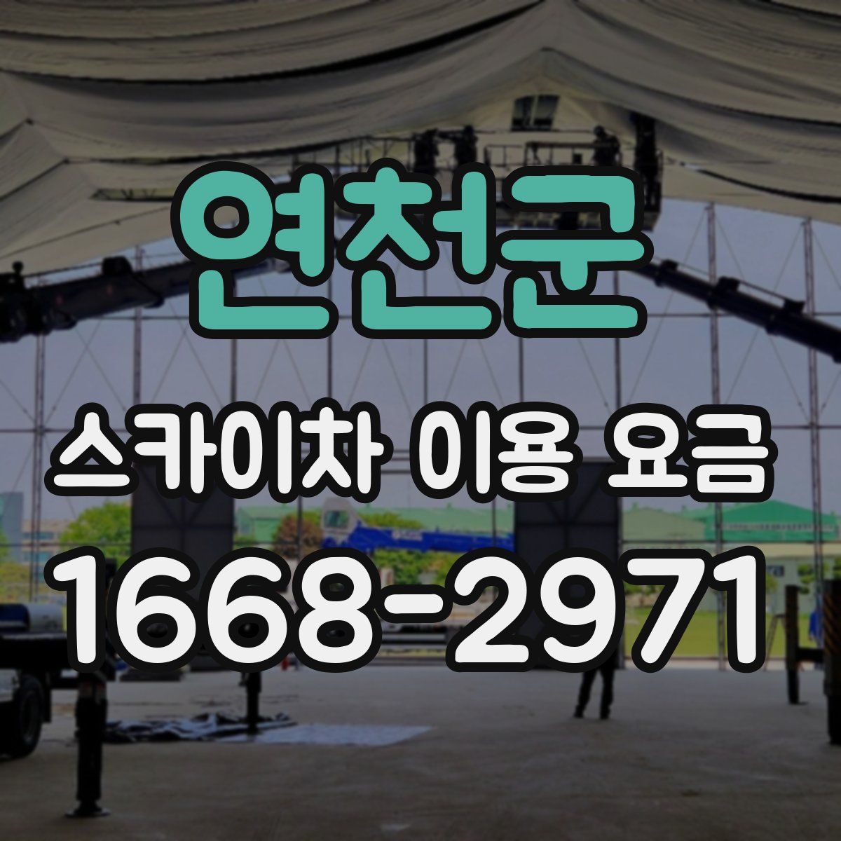 연천군 스카이차 이용 요금