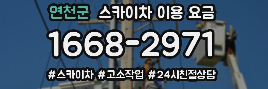 연천군 스카이차 이용 요금