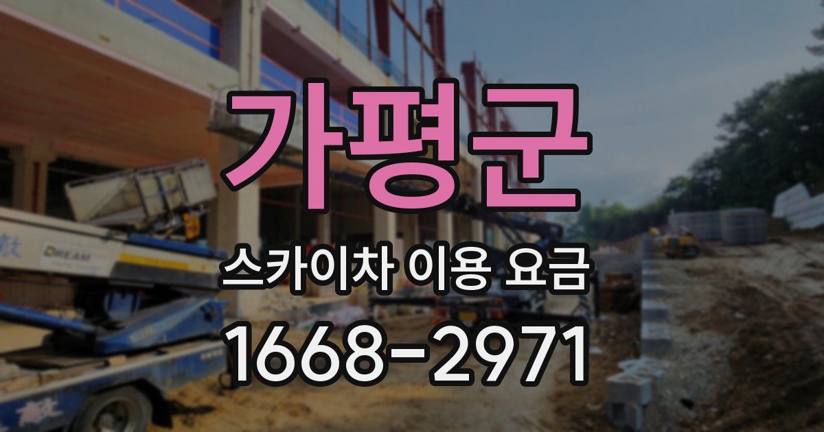 가평군 스카이차 이용 요금