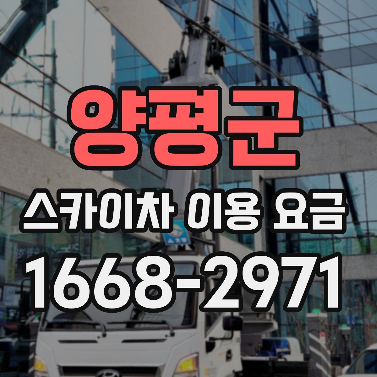 양평군 스카이차 이용 요금