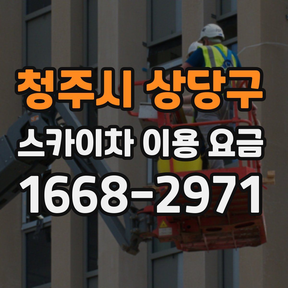 청주시 상당구 스카이차 이용 요금