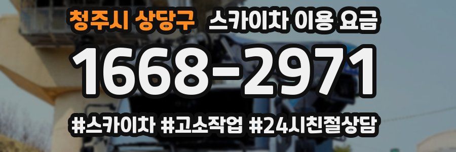 청주시 상당구 스카이차 이용 요금