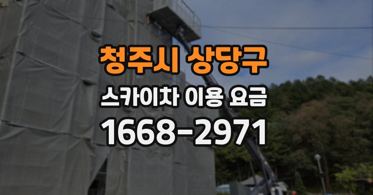 청주시 상당구 스카이차 이용 요금