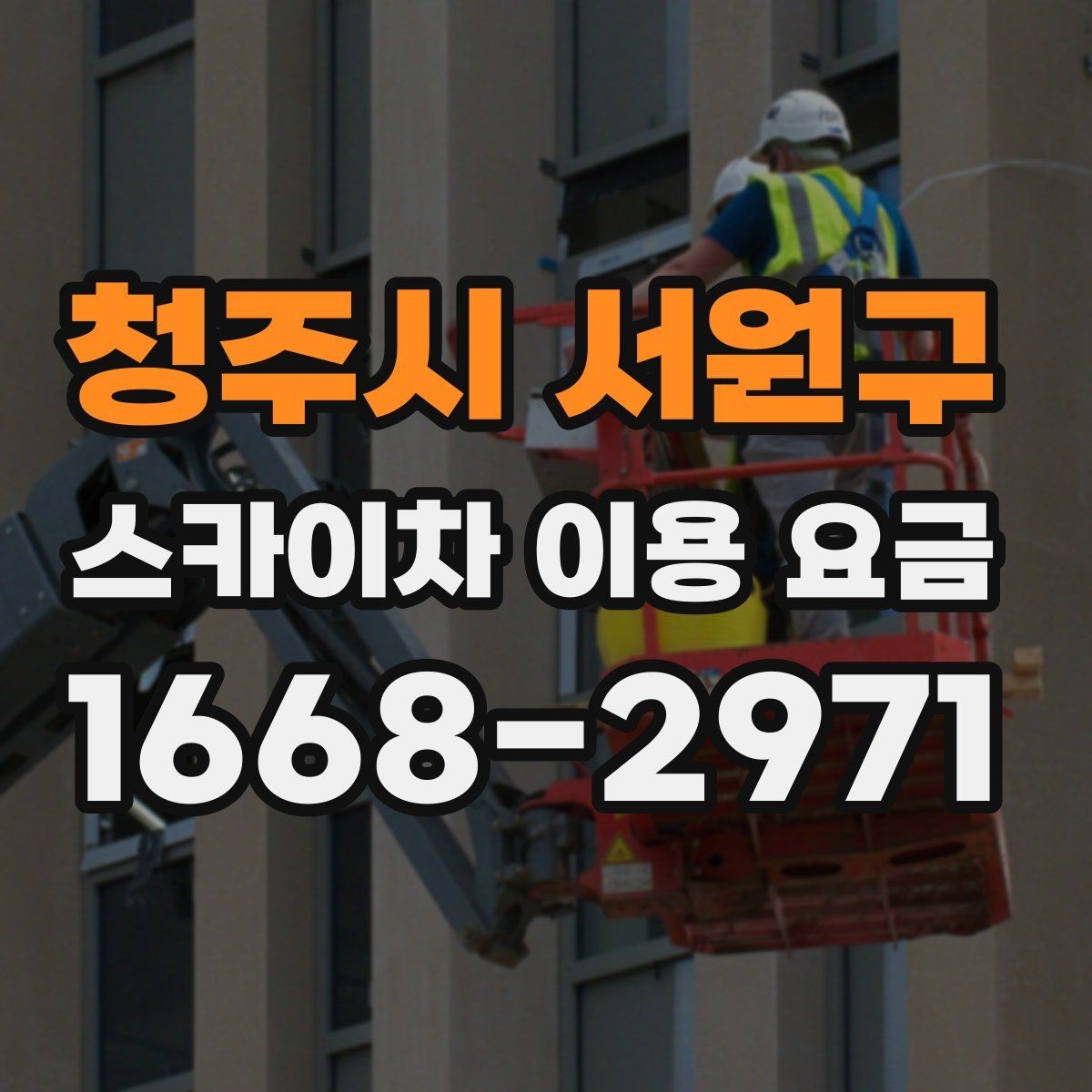 청주시 서원구 스카이차 이용 요금 비교할 때 포함되는 서비스 범위