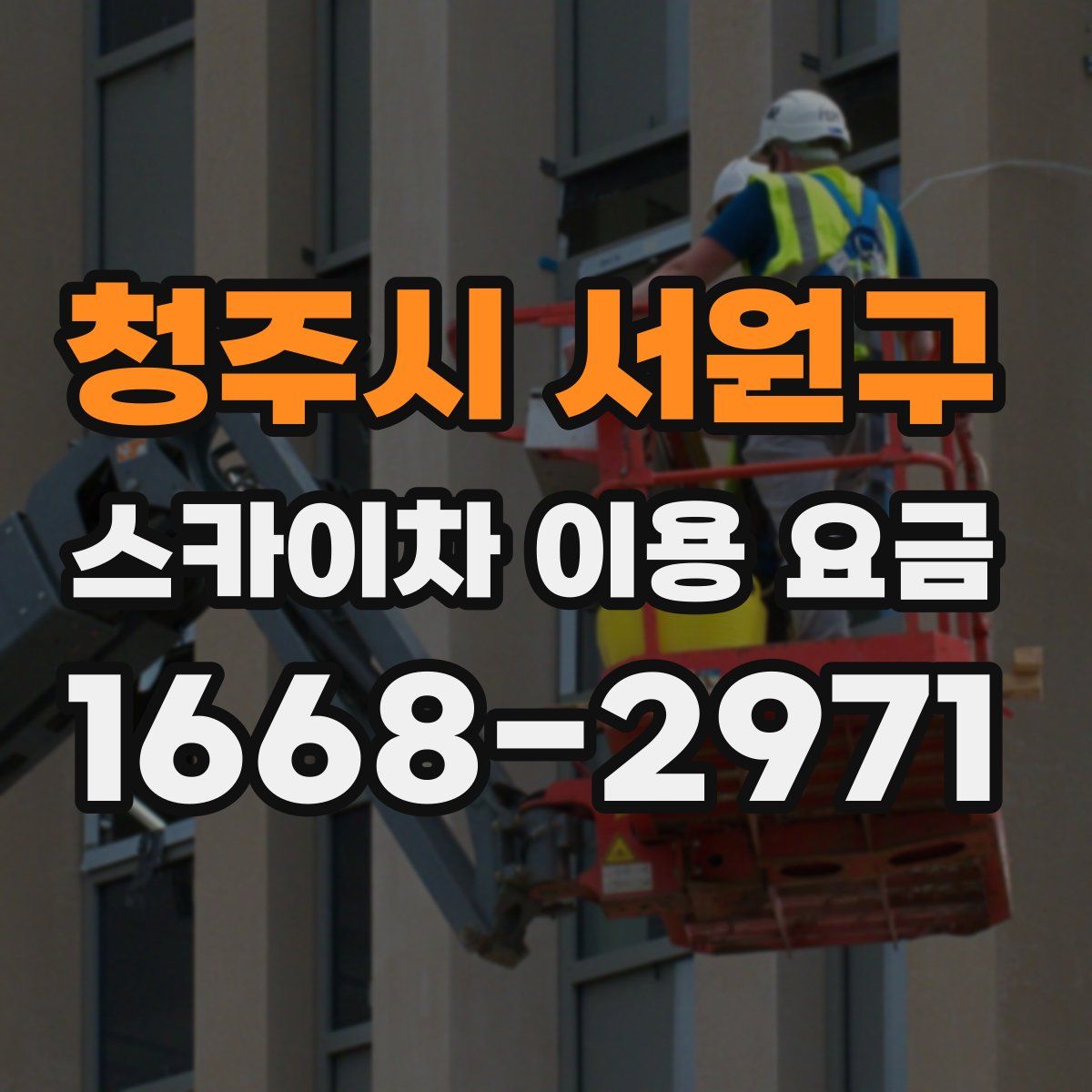청주시 서원구 스카이차 이용 요금