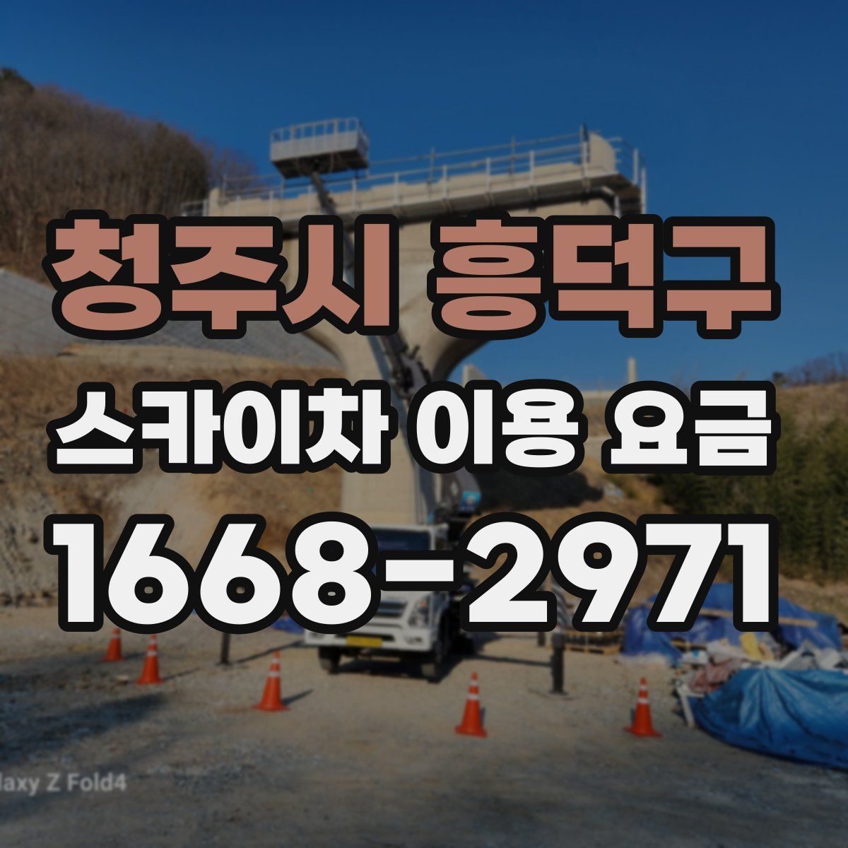 청주시 흥덕구 스카이차 이용 요금