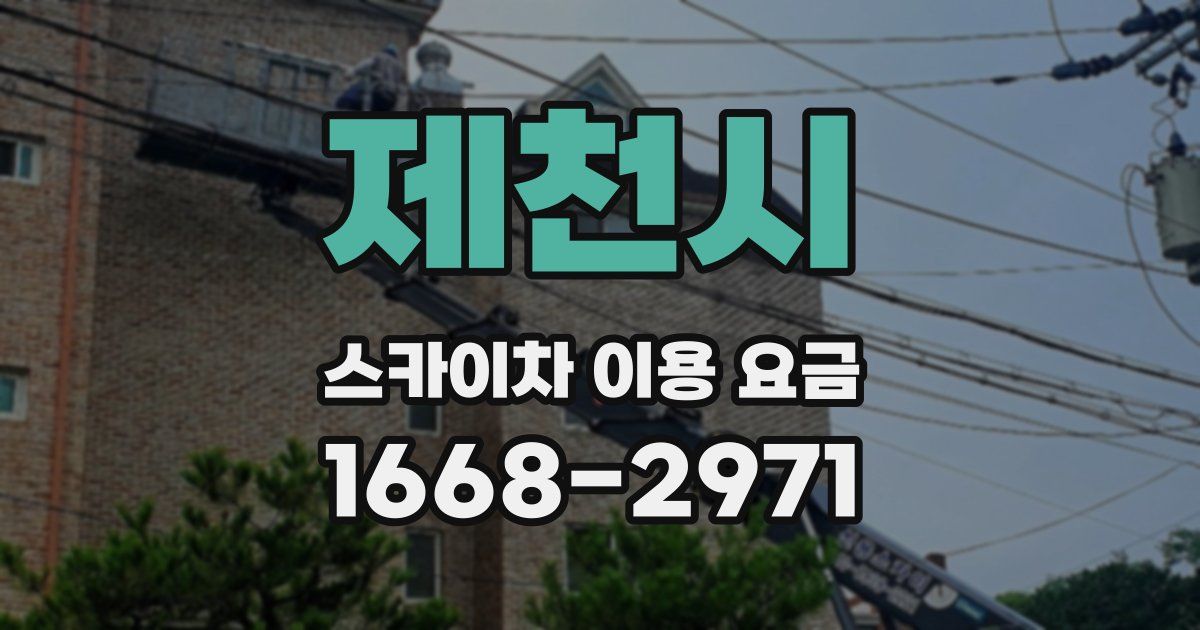 제천시 스카이차 이용 요금