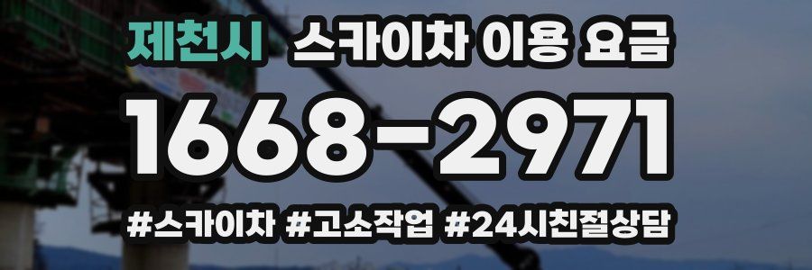 제천시 스카이차 이용 요금