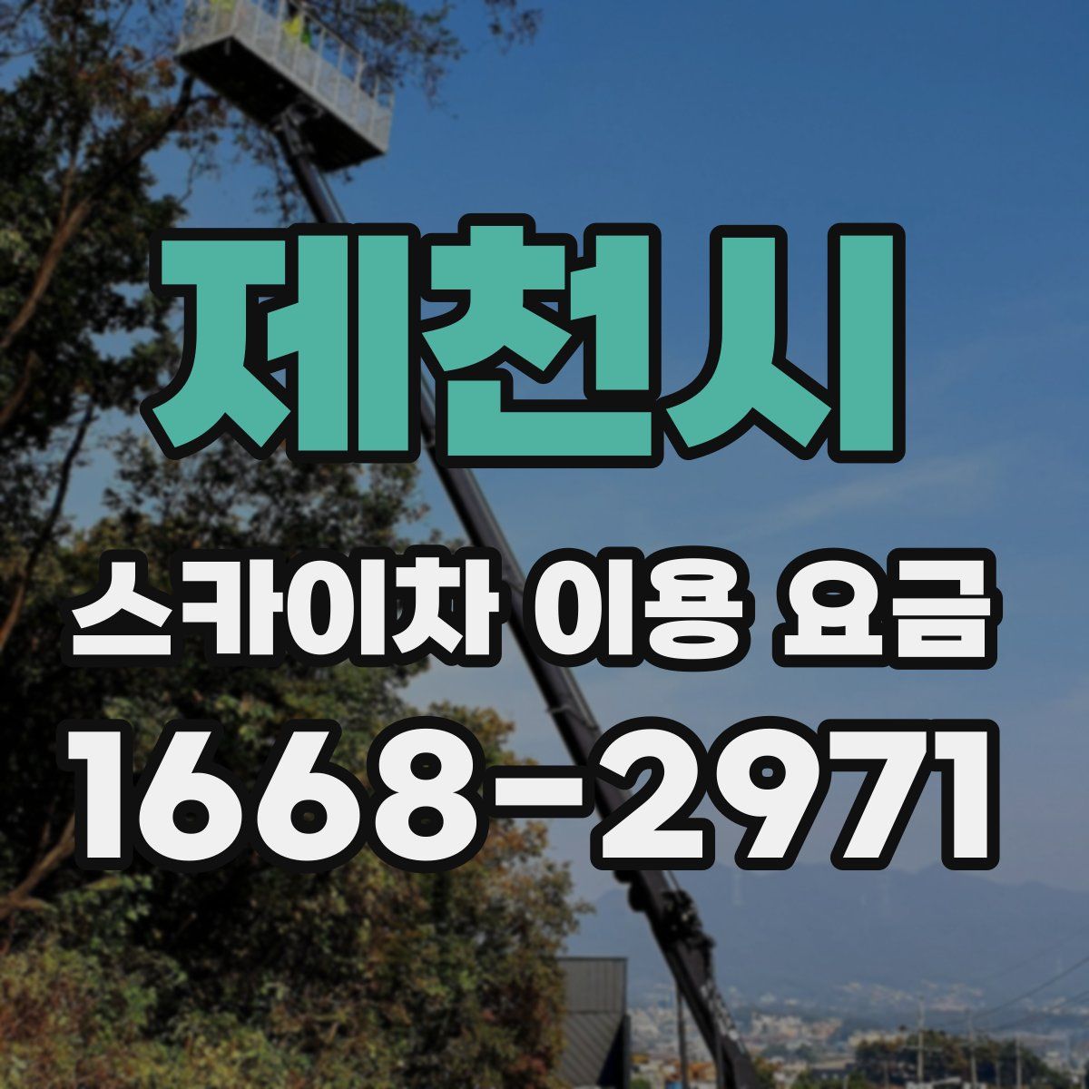 제천시 스카이차 이용 요금