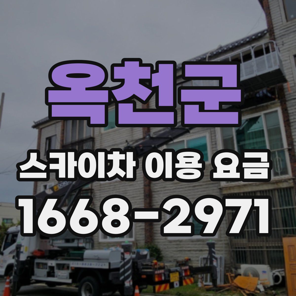 옥천군 스카이차 이용 요금