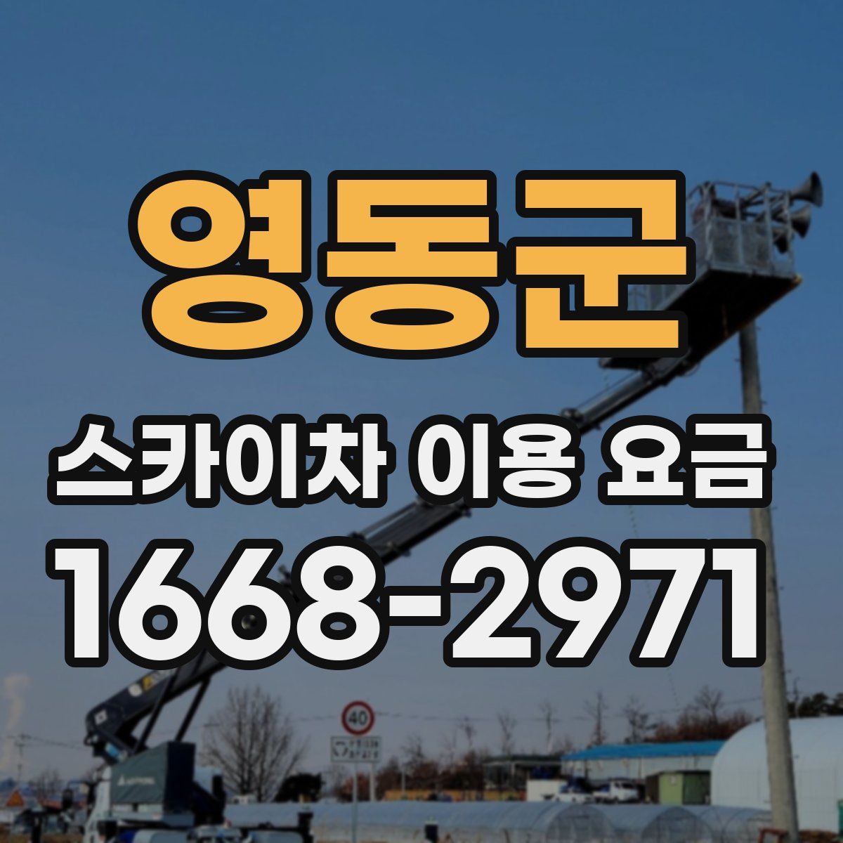 영동군 스카이차 이용 요금