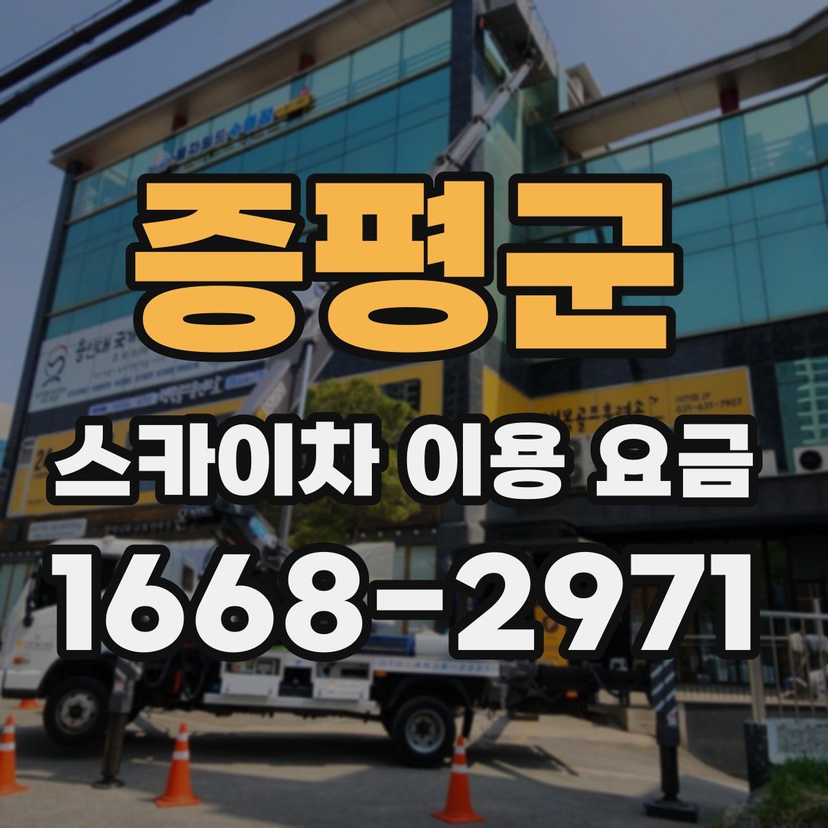증평군 스카이차 이용 요금