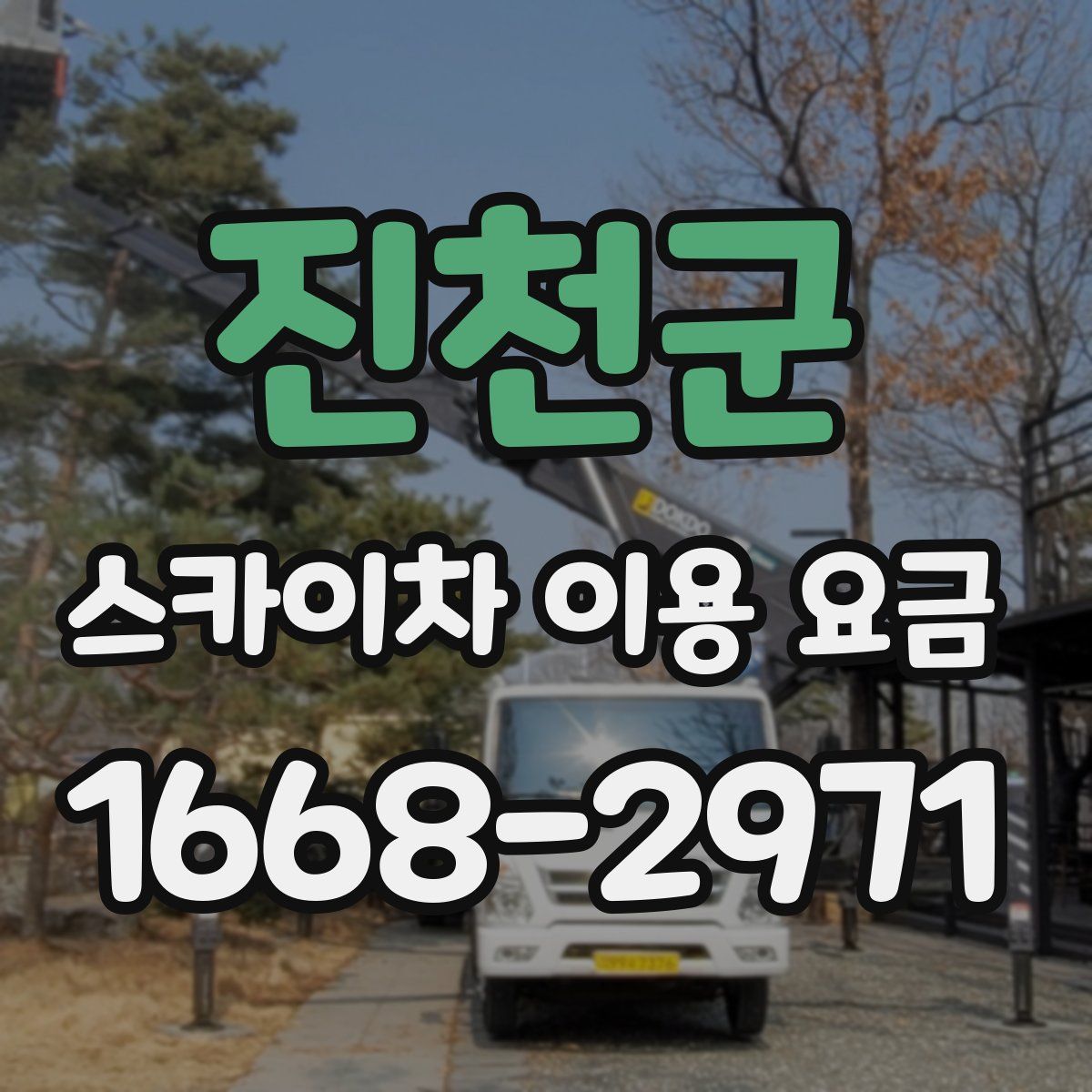 진천군 스카이차 이용 요금