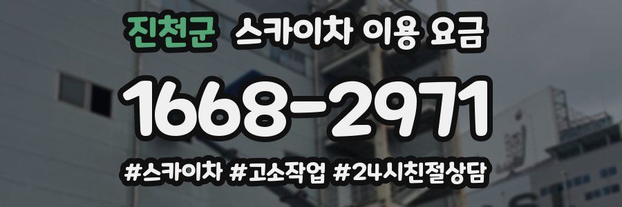 진천군 스카이차 이용 요금