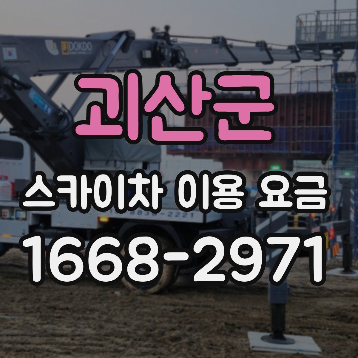 괴산군 스카이차 이용 요금