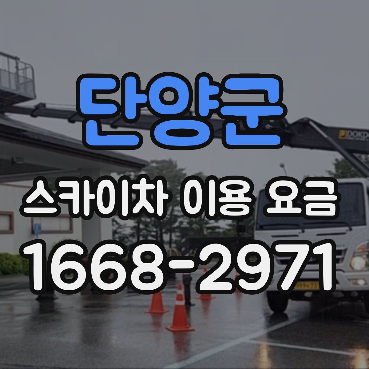단양군 스카이차 이용 요금