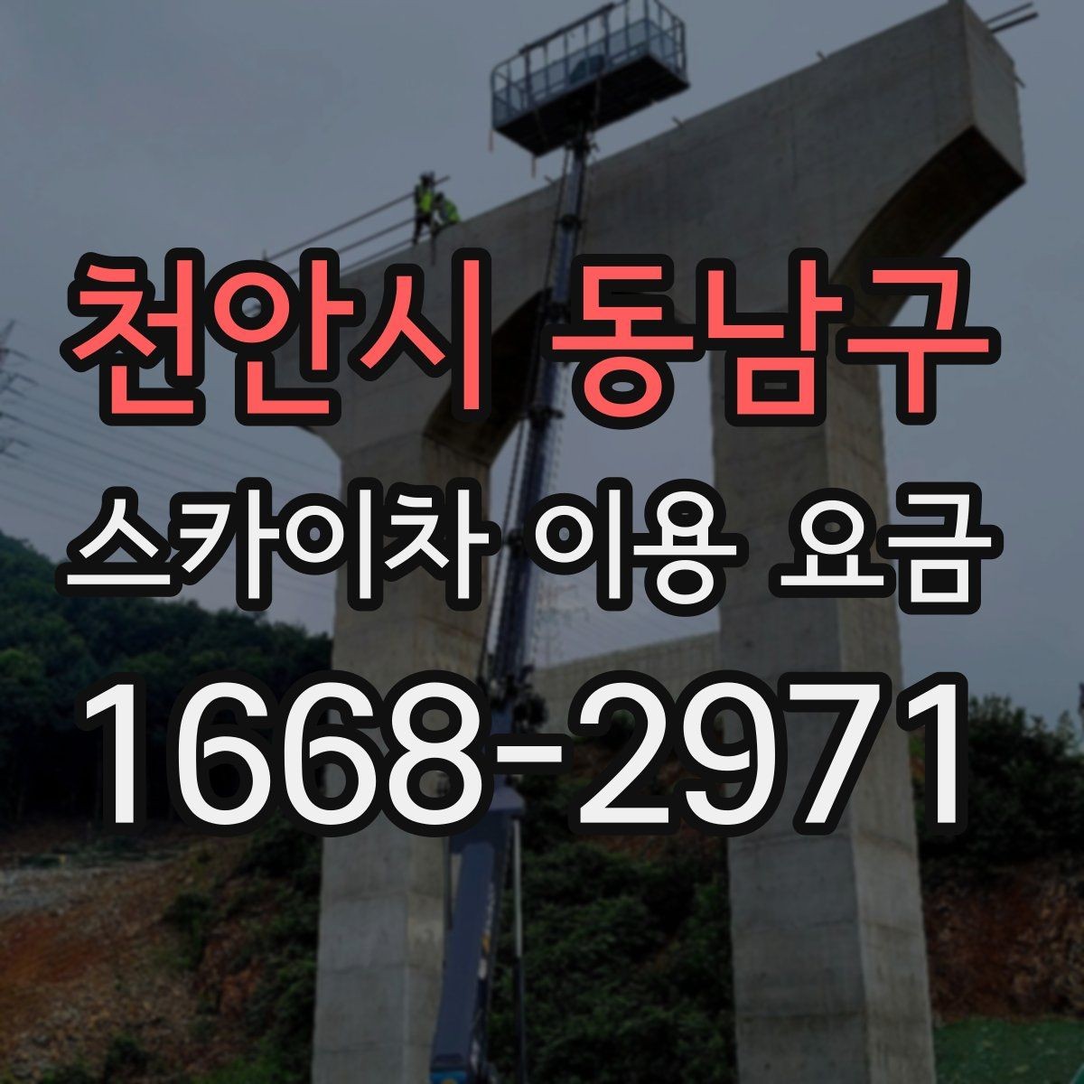 천안시 동남구 스카이차 이용 요금 상담 시 꼭 물어볼 내용