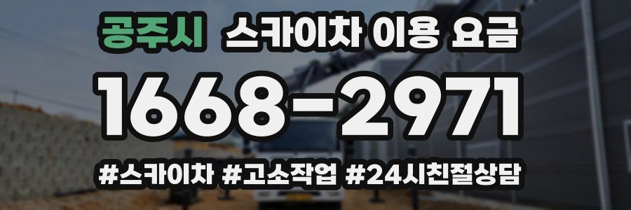 공주시 스카이차 이용 요금