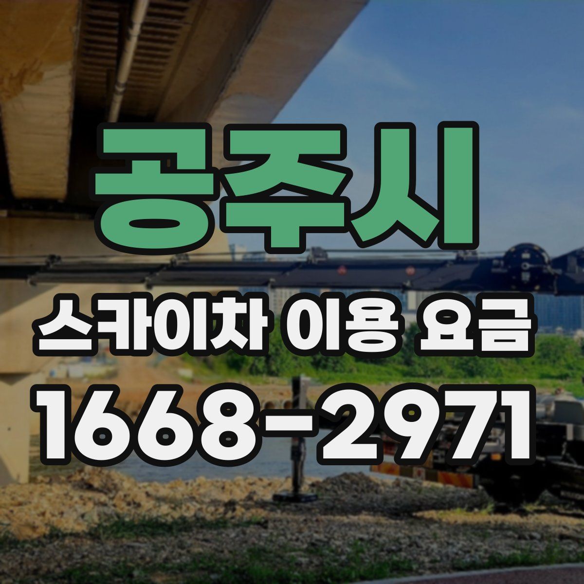 공주시 스카이차 이용 요금