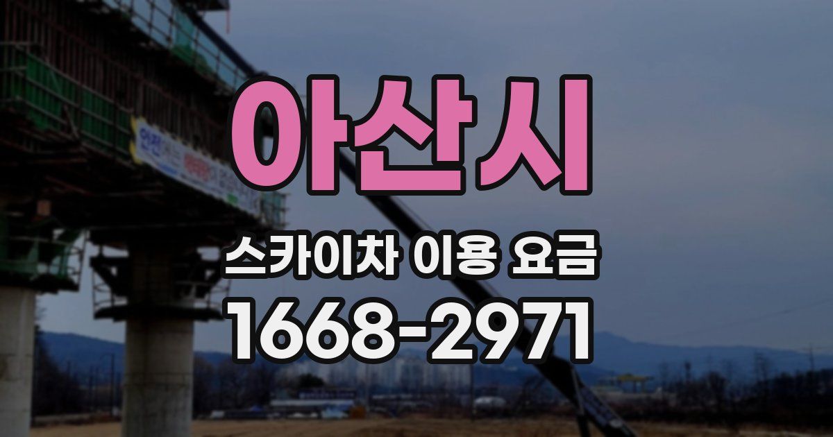 아산시 스카이차 이용 요금