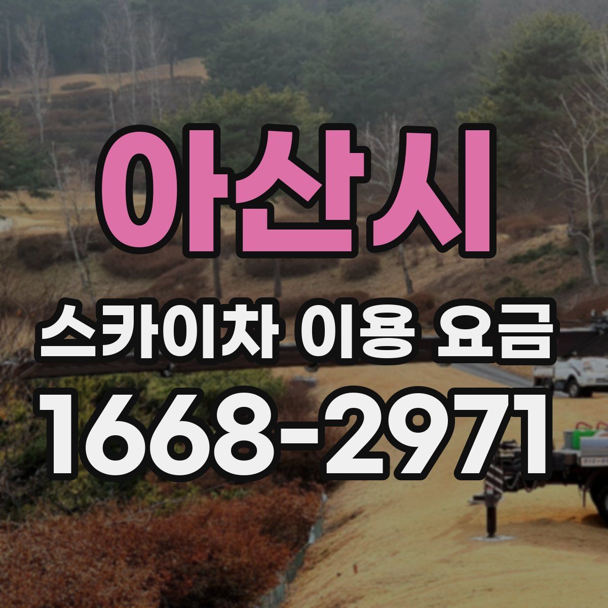 아산시 스카이차 이용 요금
