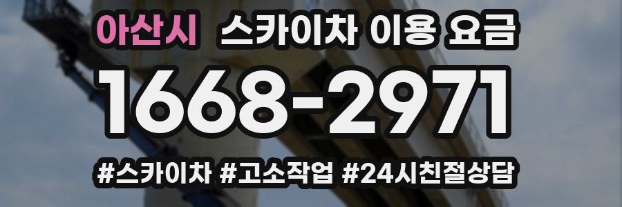 아산시 스카이차 이용 요금