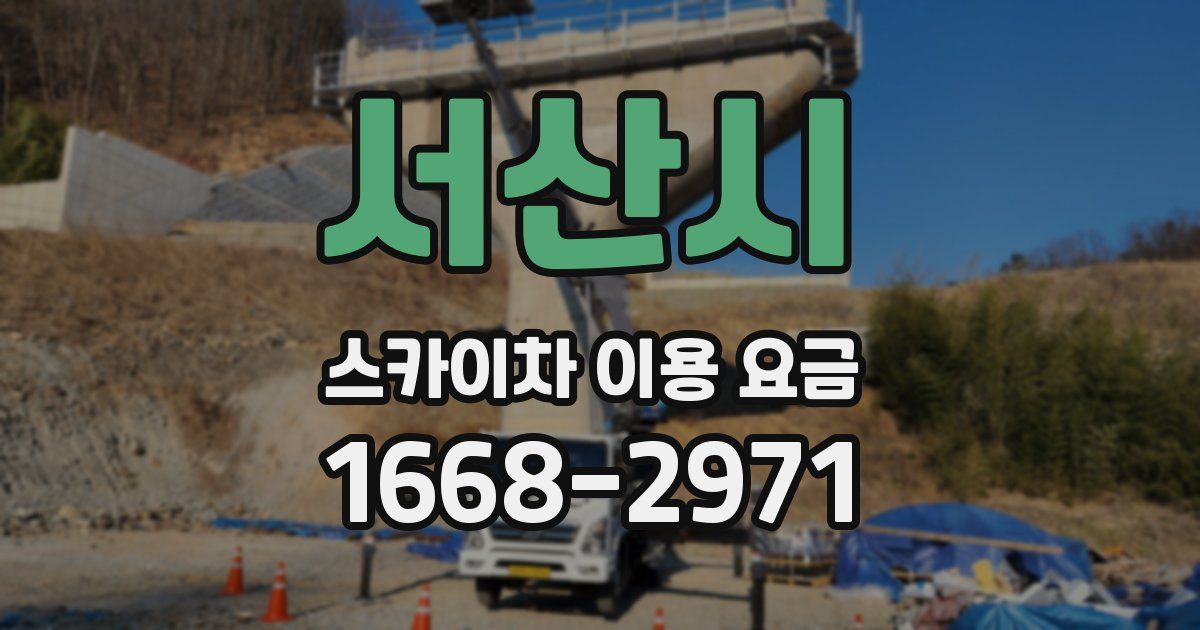 서산시 스카이차 이용 요금