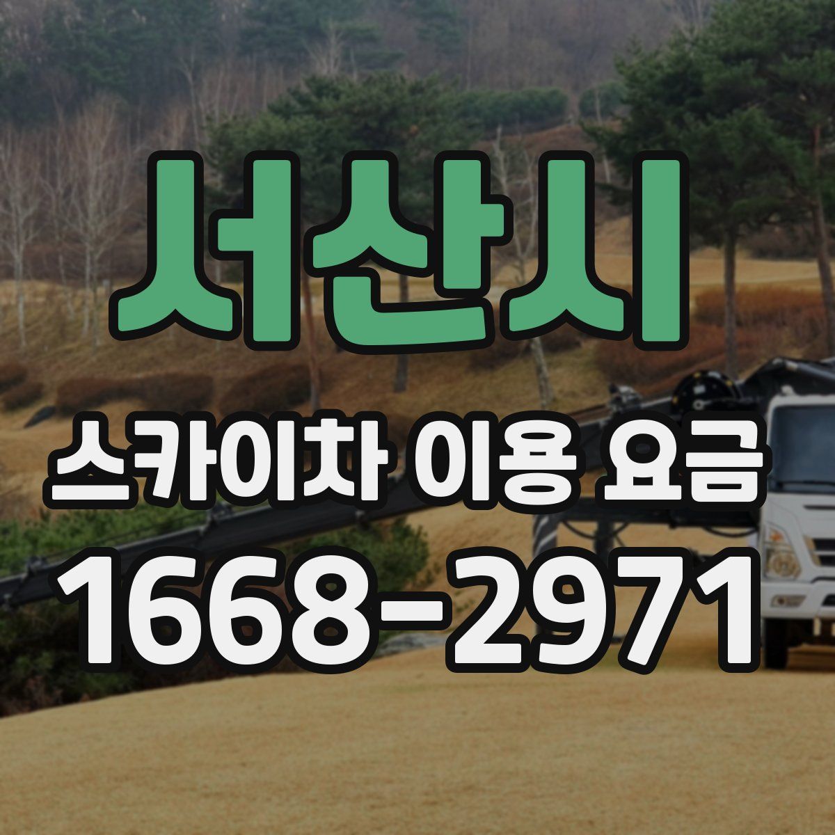 서산시 스카이차 이용 요금