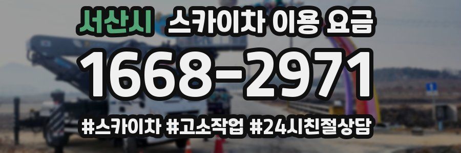 서산시 스카이차 이용 요금