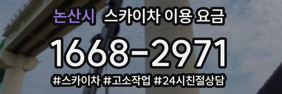 논산시 스카이차 이용 요금
